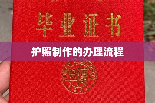 高县护照制作的办理流程