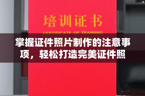 雨花台掌握证件照片制作的注意事项，轻松打造完美证件照